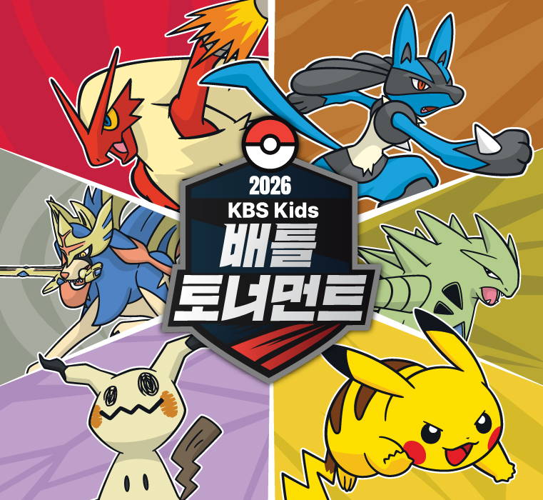 2026 KBS Kids 배틀 토너먼트 개최!