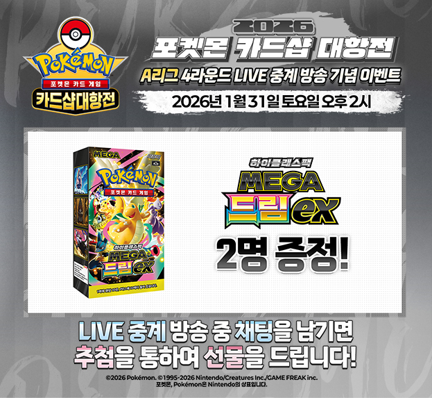 2026 포켓몬 카드샵 대항전  4R LIVE 중계 기념 이벤트