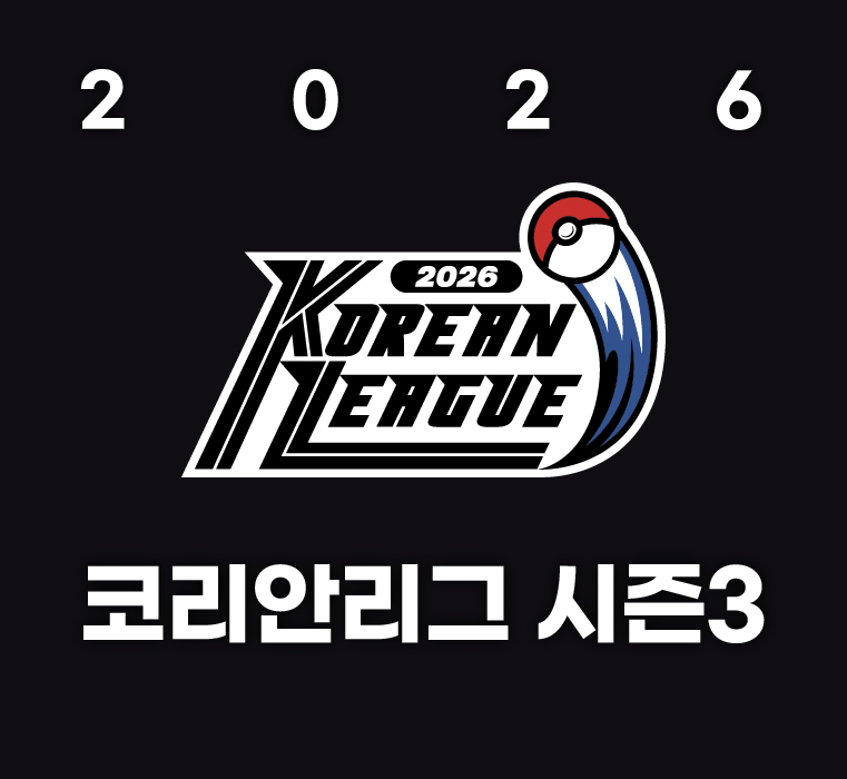 2026 코리안리그 시즌3 개최