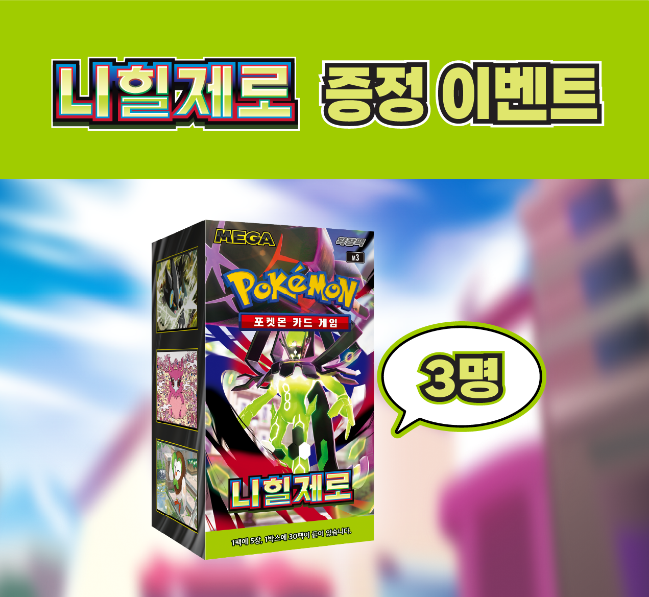 확장팩 「니힐제로」 증정 이벤트