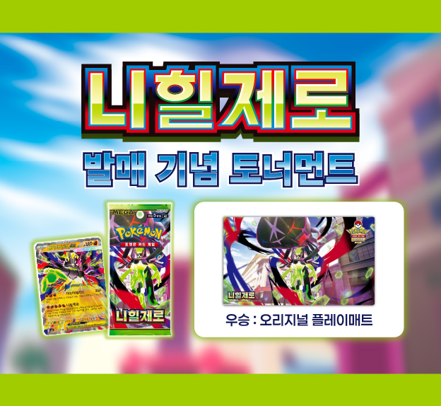 MEGA 확장팩 「니힐제로」 발매 기념 토너먼트 개최!