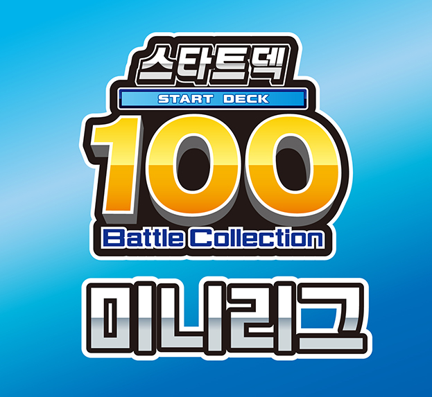 「스타트 덱 100 배틀컬렉션」 미니리그