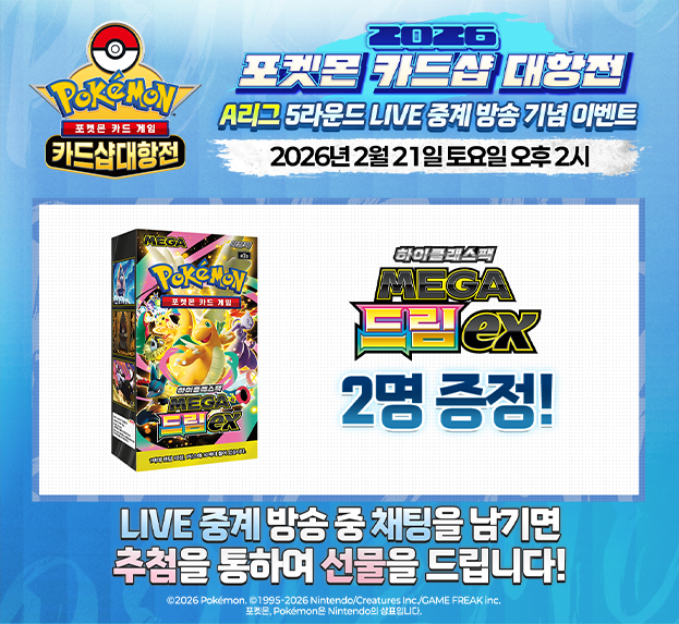 2026 포켓몬 카드샵 대항전  5R LIVE 중계 기념 이벤트