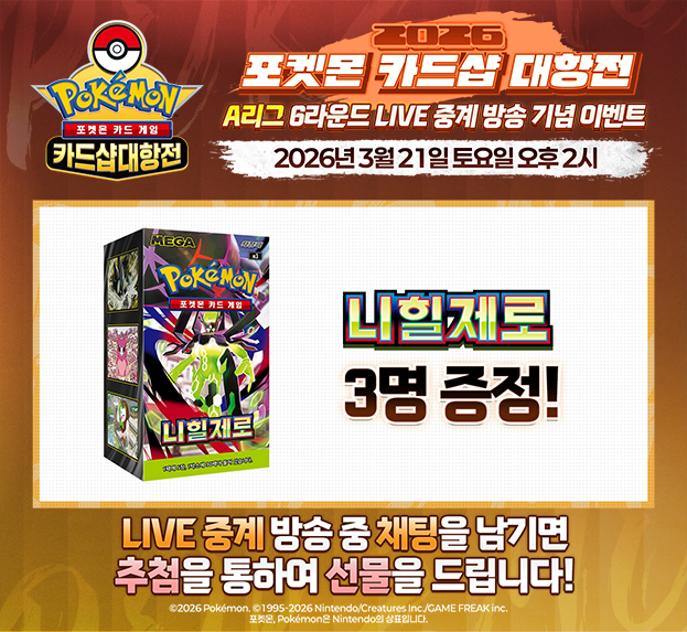 2026 포켓몬 카드샵 대항전  6R LIVE 중계 기념 이벤트