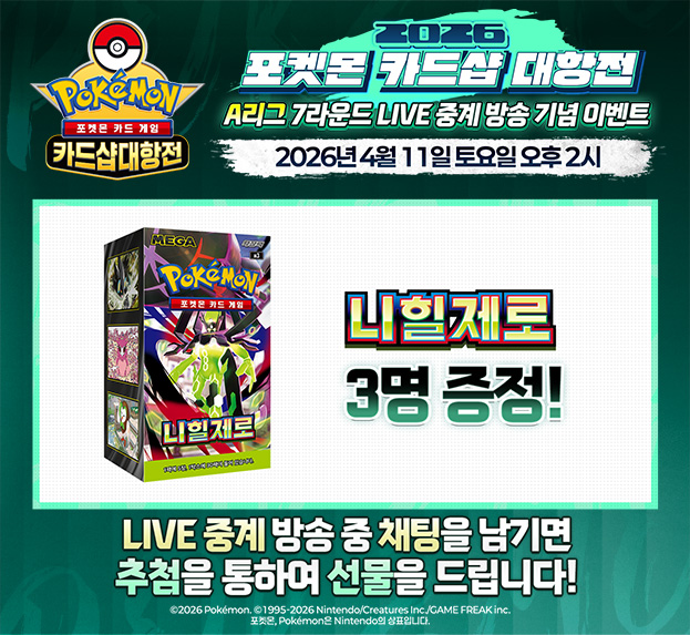 2026 포켓몬 카드샵 대항전 7R LIVE 중계 기념 이벤트