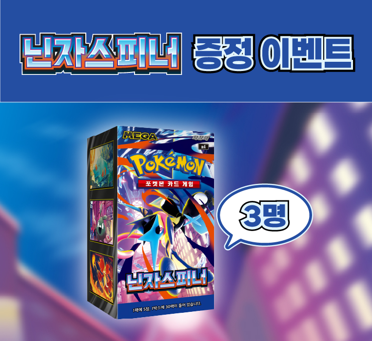 확장팩 「닌자스피너」 증정 이벤트