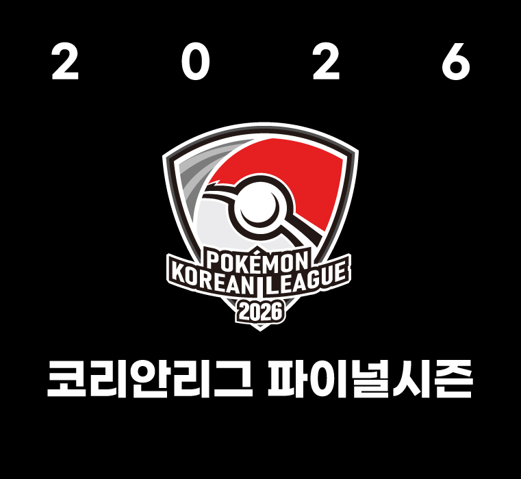 2026 코리안리그 파이널 시즌 개최