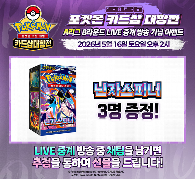 2026 포켓몬 카드샵 대항전 8R LIVE 중계 기념 이벤트