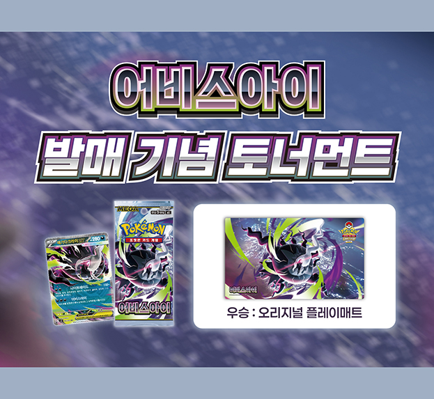 MEGA 확장팩 「어비스아이」 발매 기념 토너먼트 개최!