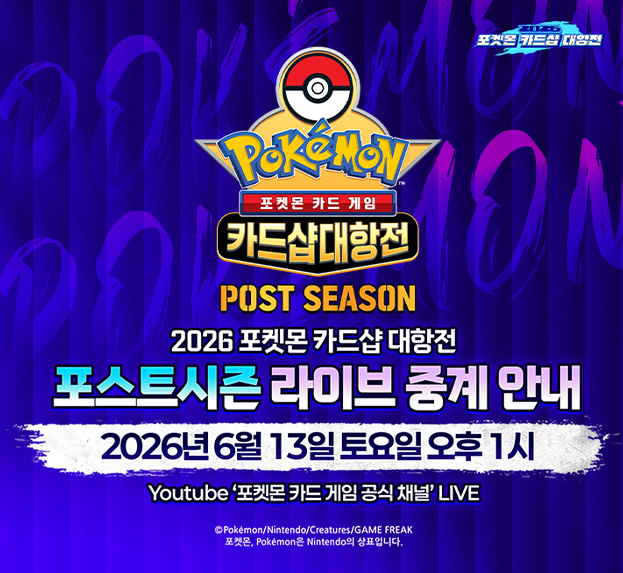 2026 포켓몬 카드샵 대항전 포스트시즌