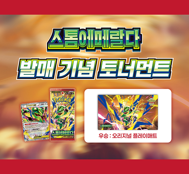 MEGA 확장팩 「스톰에메랄다」 발매 기념 토너먼트 개최!