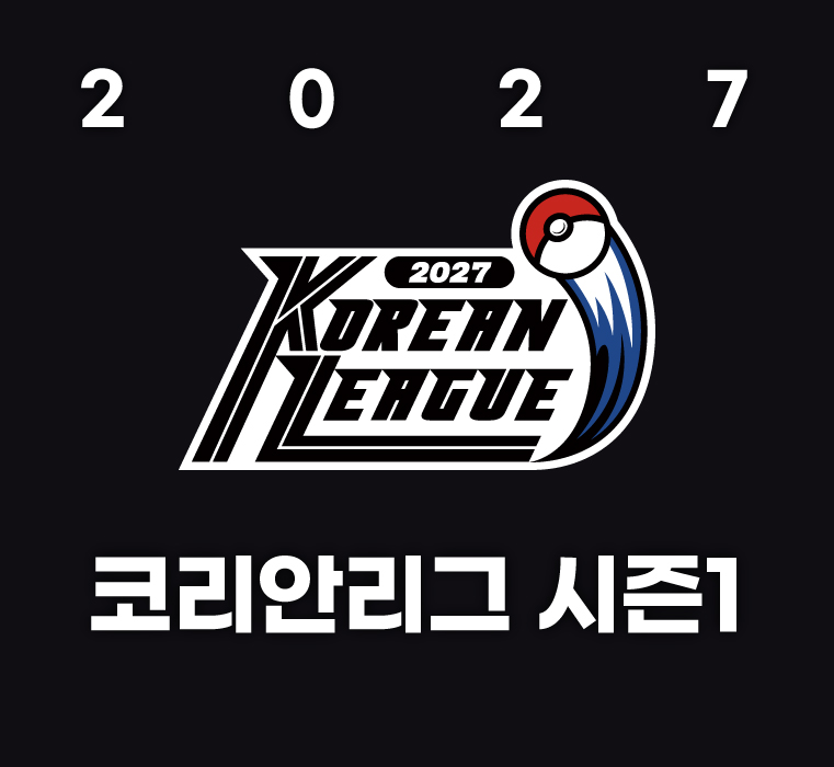 2027 코리안리그 시즌1 개최!